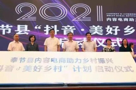 重庆奉节启动“抖音·美好乡村”试点计划