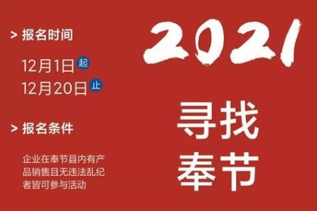 “2021寻找奉节最具潜力十大电商品牌”评选活动来袭！