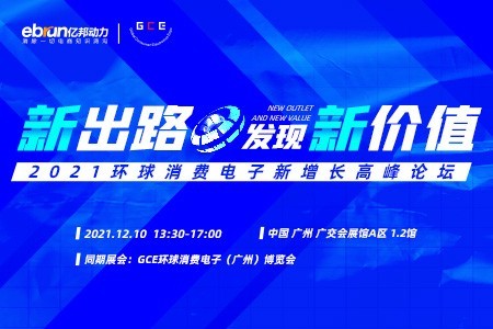 直播回顾|新出路发现新价值 环球消费电子新增长高峰论坛