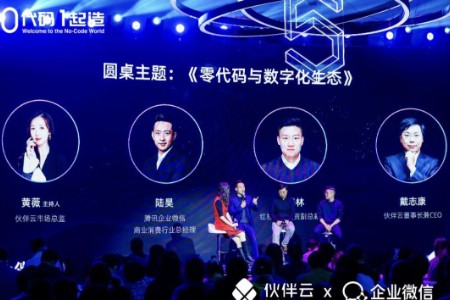 伙伴云CEO戴志康：企业数字化转型 提升和降低是关键