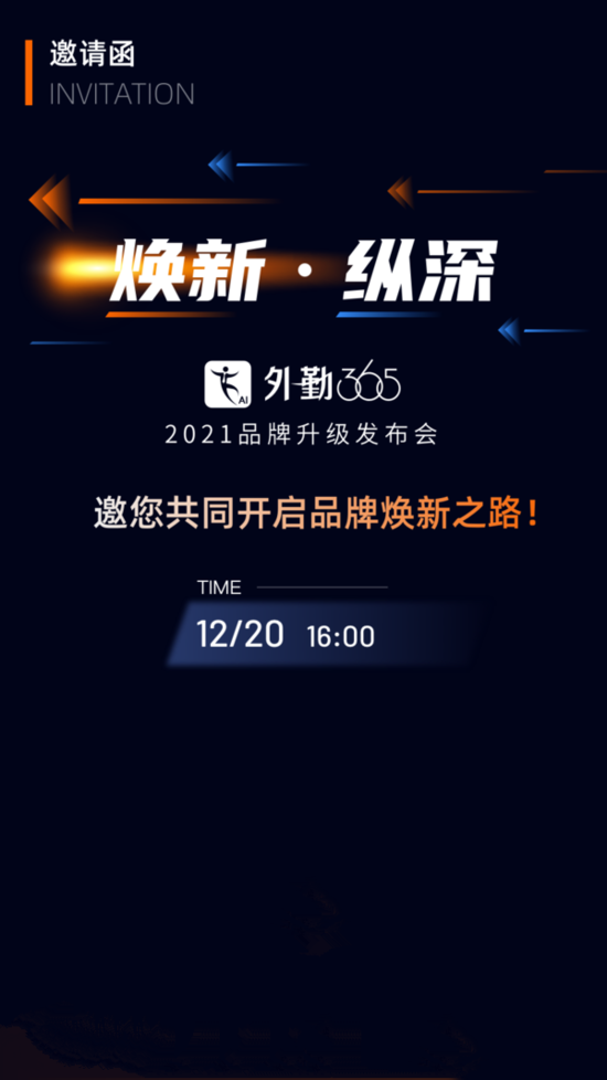 外勤365品牌升级发布会全新品牌名和产品发布邀您共见