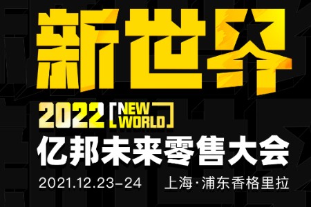 零售晚报：聚焦弄潮者！亿邦未来零售四大榜单出炉