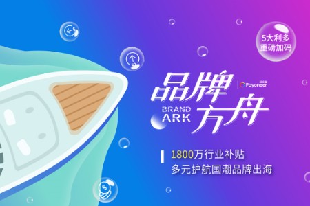 派安盈品牌方舟卖家腾飞计划助力卖家打造第二增长曲线
