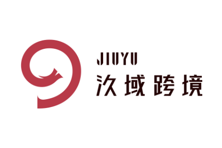 汣域跨境