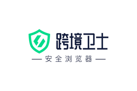 跨境卫士安全浏览器