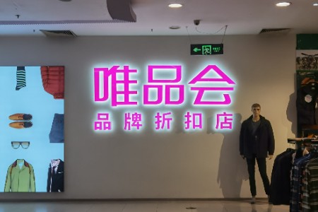 唯品会2021年财报：全年净营收1171亿元 同比增长15%