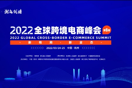 聚焦新格局出海战略 2022全球跨境电商峰会即将起“杭”