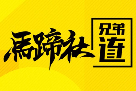 马蹄社兄弟连2022年2月精彩活动一览