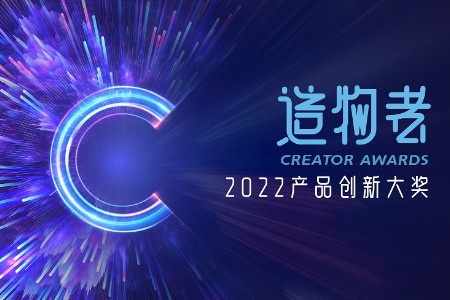 首轮即将截止！2022造物者·产品创新大奖邀您尽快申报