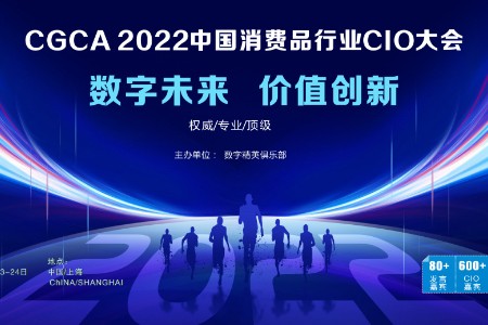 CGCA 2022 中国消费品行业CIO大会！