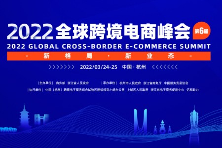 跨境晚报：2022全球跨境电商峰会 延期通知