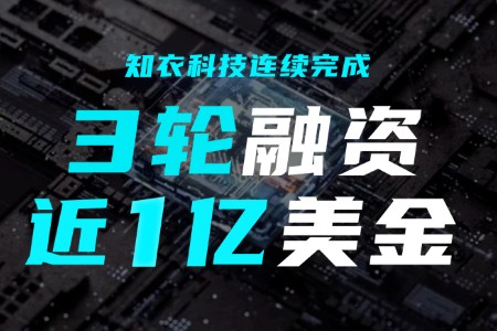 数创中心企业“知衣科技”连续完成3轮近1亿美金融资