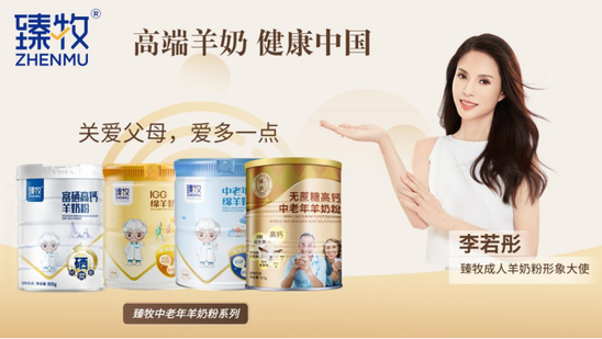 臻牧羊奶粉,凭借不俗的产品实力和生产品质,经过数