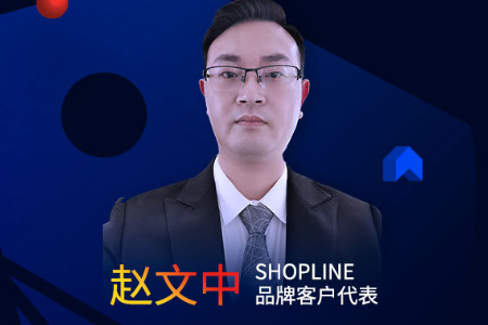 SHOPLINE品牌客户代表赵文中：精细化运营提升300%转化率