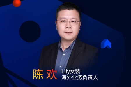 Lily女装海外负责人陈欢：从国内内卷看品牌出海战略机会