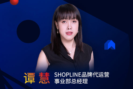 SHOPLINE品牌代运营总经理谭慧：DTC模式如何有效落地？