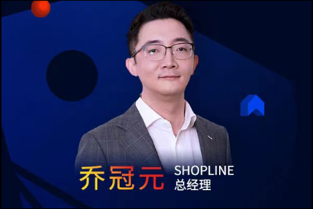 SHOPLINE总经理乔冠元：拐点中寻机遇 开启DTC出海新时代