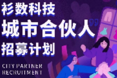 数创中心企业衫数科技开启“城市合伙人”招募活动