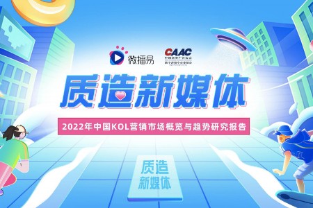 质造新媒体—2022中国KOL营销市场概览与趋势研究报告