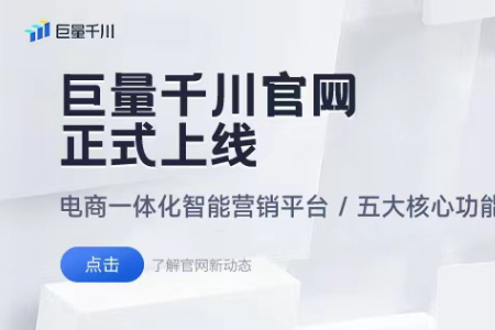 巨量千川官网上线，核心功能给你划重点