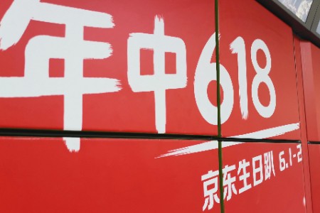 京东解析618重点：升级流量机制 扶持特色品类和中小商家