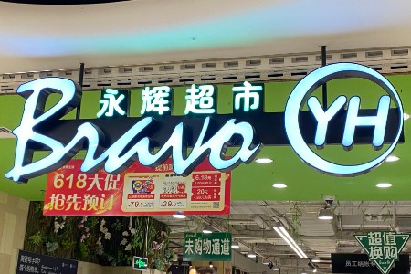 永辉超市Q1营收达272.43亿元 净利润5.02亿元