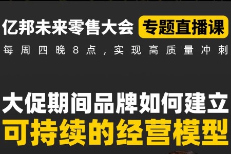 大促期间 品牌如何建立可持续的经营模型？