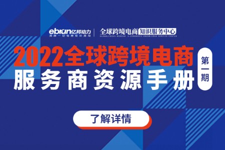 欢迎领取《全球跨境电商服务商资源手册》！