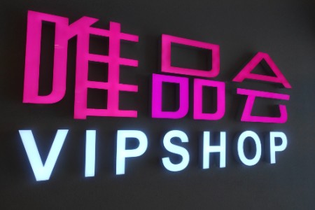 唯品会2022年Q1高价值客群逆势增长 超V用户数同比增37%