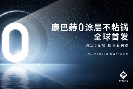 颠覆锅具行业的新物种，康巴赫0涂层不粘锅全球首发