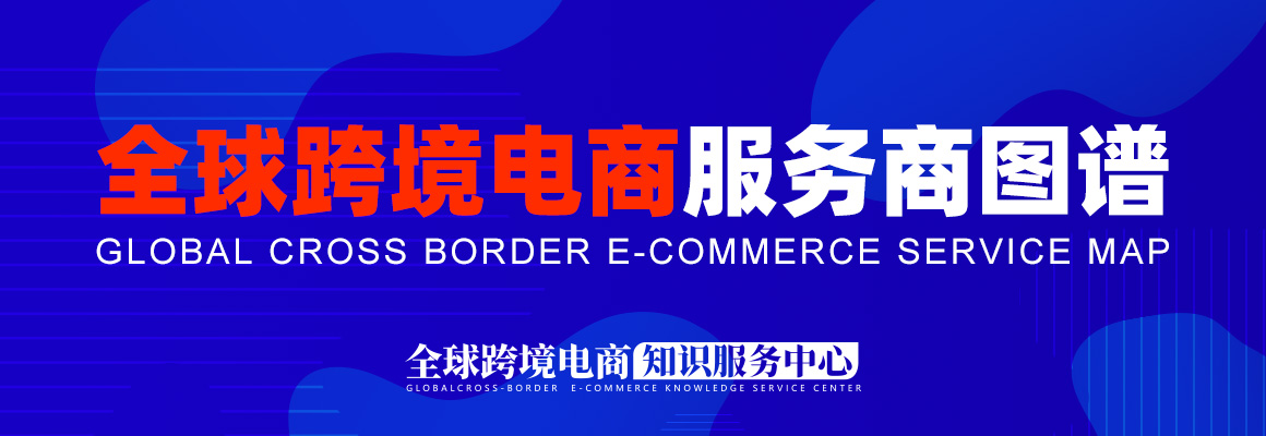 全球跨境电商服务商图谱直播专题 - 亿邦动力