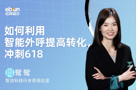 【今晚8点】如何利用智能外呼提高转化 冲刺618 ？