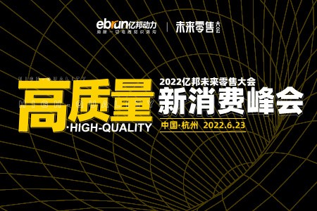 火热报名|亿邦未来零售大会新消费峰会