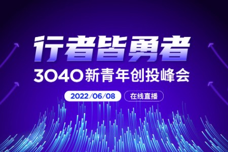 35人首次上榜 创业邦3040新青年创投峰会圆满落幕
