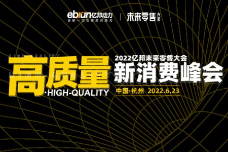 高质量·2022亿邦未来零售大会新消费峰会6月23日杭州见