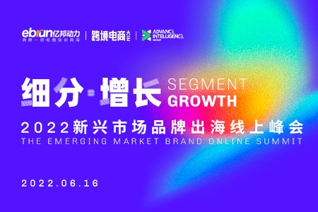 【正在直播】2022亿邦新兴市场品牌出海线上峰会