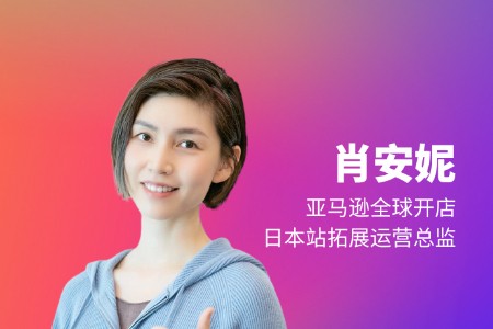 亚马逊肖安妮：日本的电商市场是一片蓝海