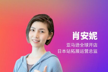 亚马逊全球开店：日本将达91%的电商渗透率 本土消费强劲