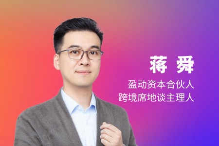 盈动资本合伙人蒋舜：铺货型卖家转型DTC品牌不成立