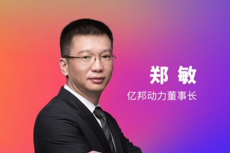 亿邦动力董事长郑敏解析出海东南亚市场的6大趋势5大洞察