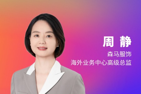 成人和儿童服饰双品牌并行 森马如何做出海布局？