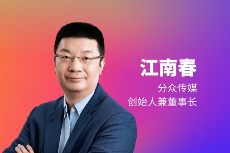 分众传媒江南春：品牌出海要抓住人心和品效协同的红利