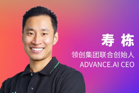 ADVANCE.AI CEO寿栋：出海3.0时代 企业要提升反欺诈能力