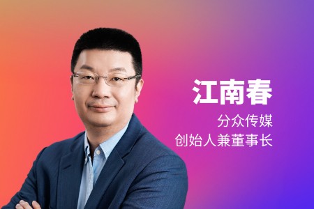 分众传媒江南春：人口增长红利已结束 但人心红利刚开始