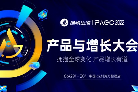 PAGC2022：出海标杆人物齐聚深圳 金帆奖聆听前沿声音