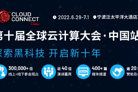 全球云计算大会中国站正式启幕 见证科技下一个十年战场