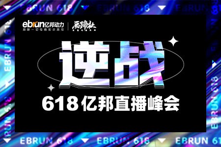 直播回顾|逆战·618亿邦直播峰会