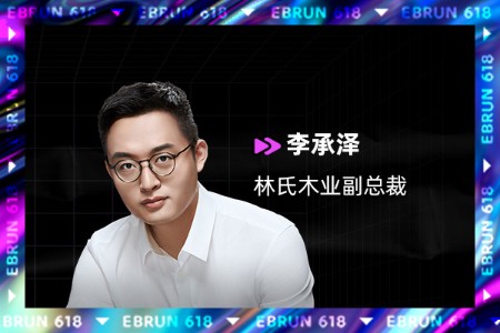 618家具呈三大特征 林氏木业逆势保持20%以上流量增长