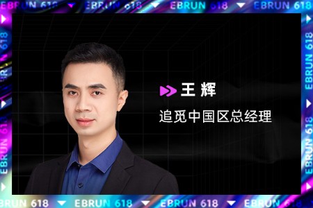 追觅科技王辉：强化综合实力是新锐品牌持续突围的保障