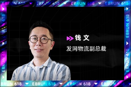 发网物流钱文：“618”与电商相辅相成 大促正在常态化